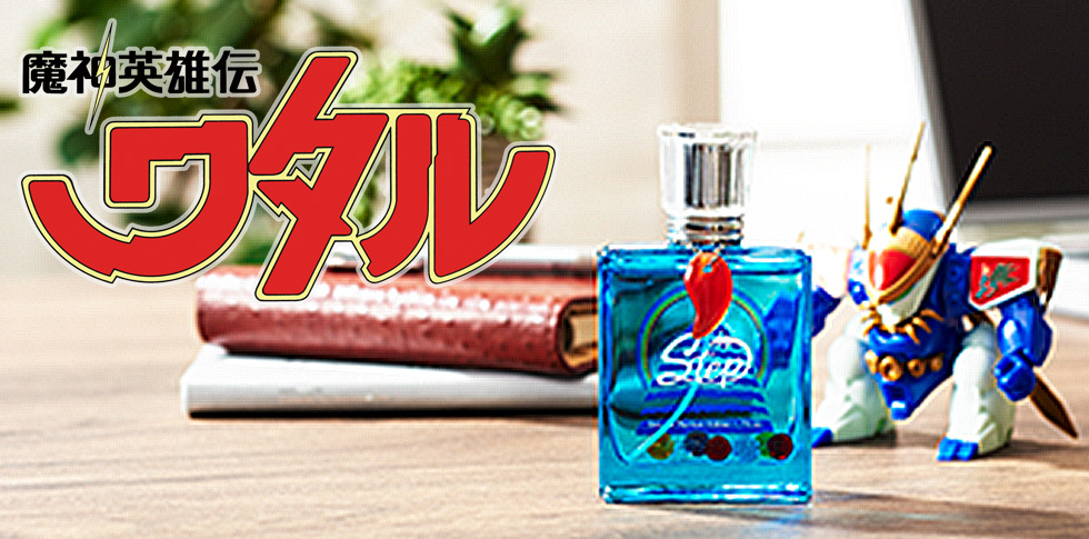 魔神英雄伝ワタルの世界観が詰まった香水