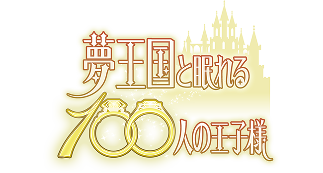 夢王国と眠れる100人の王子様
